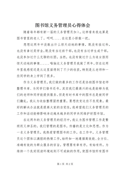 图书馆义务管理员心得体会.docx