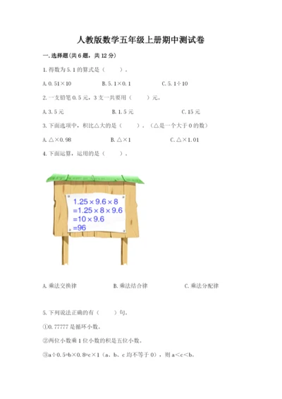 人教版数学五年级上册期中测试卷ab卷.docx
