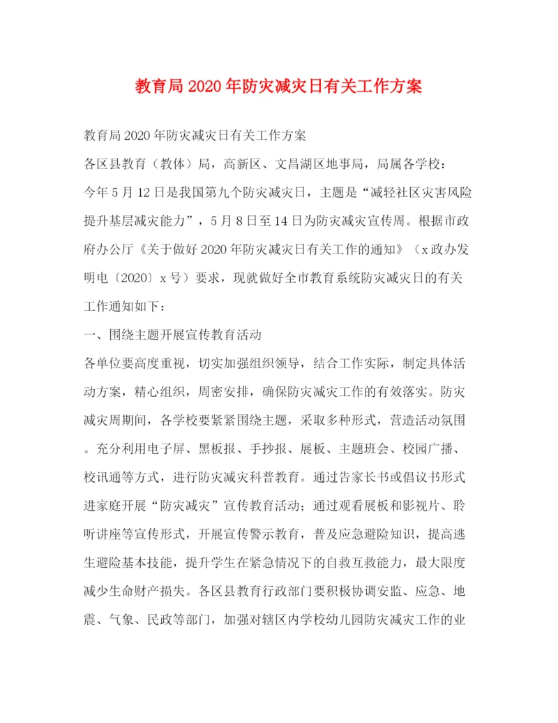 精编之年防灾减灾日有关工作方案2.docx