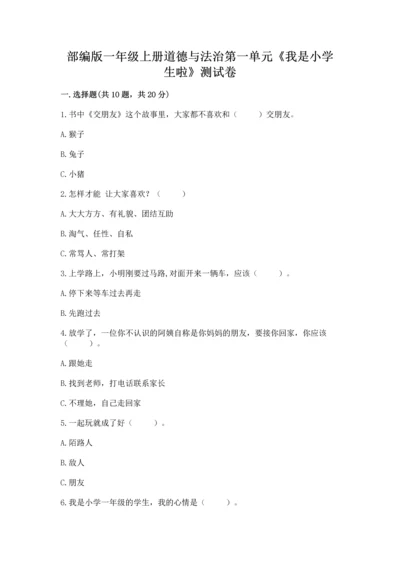 部编版一年级上册道德与法治第一单元《我是小学生啦》测试卷附参考答案【培优b卷】.docx