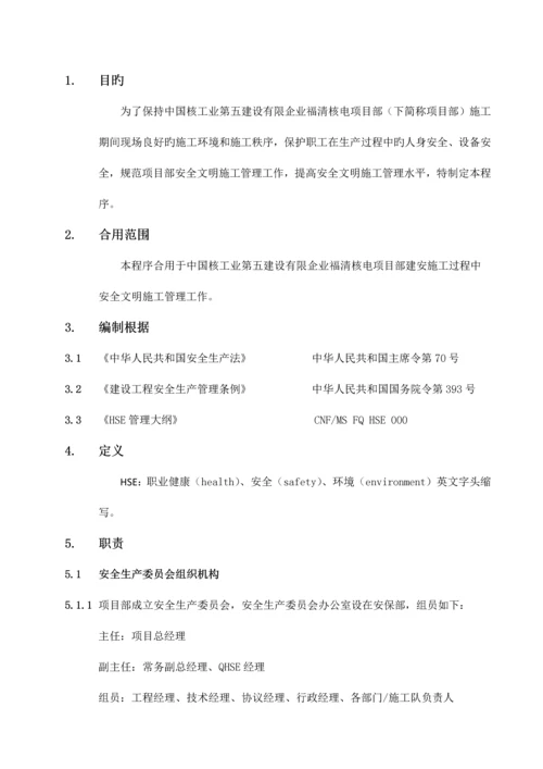 安全文明施工管理程序.docx