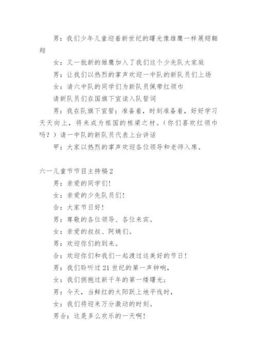 六一儿童节节目主持稿_2.docx
