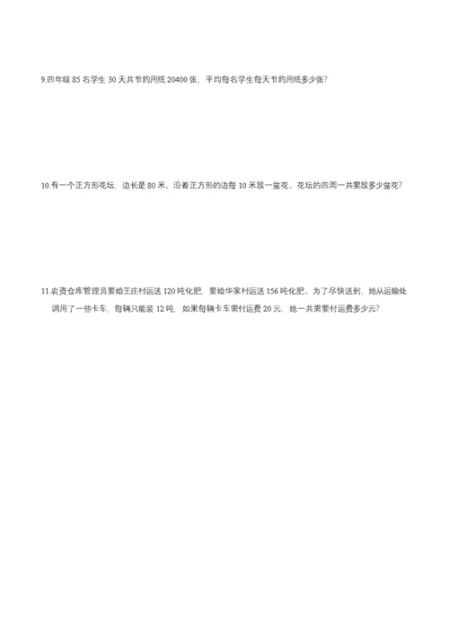 小学四年级数学上册乘除法应用题