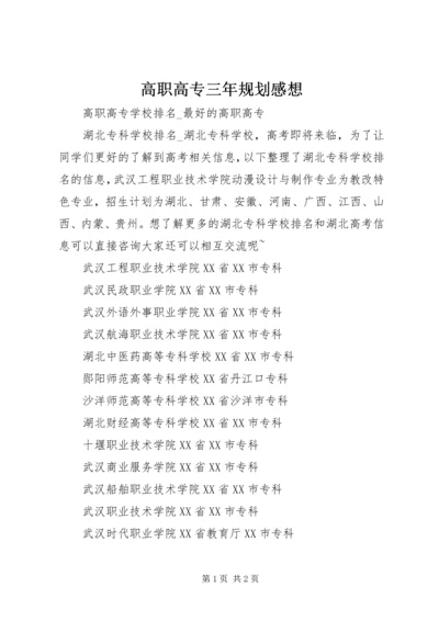 高职高专三年规划感想 (4).docx