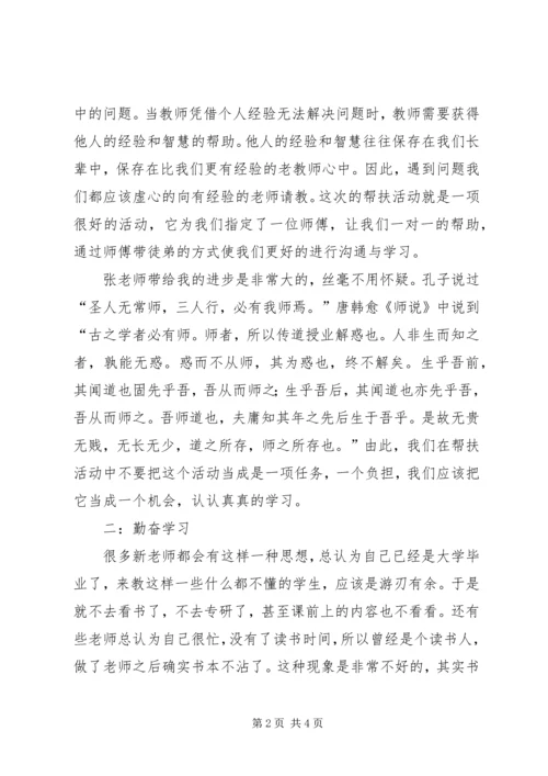 新老教师帮扶的心得2.docx