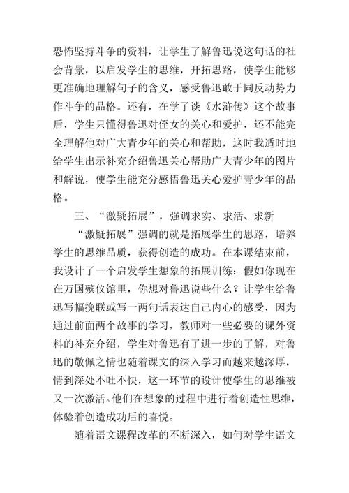 《我的伯父鲁迅先生》教学反思 4