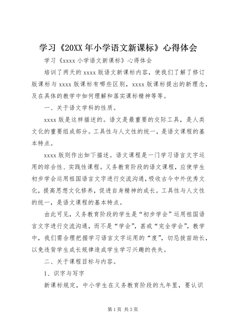 学习《20XX年小学语文新课标》心得体会 (2).docx