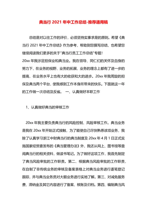 典当行2021年中工作总结.docx