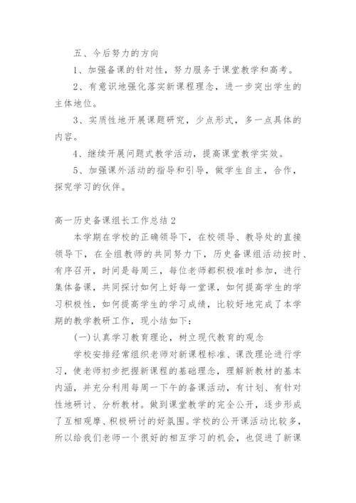 高一历史备课组长工作总结.docx