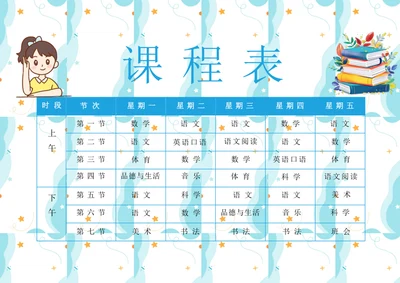 卡通课程表