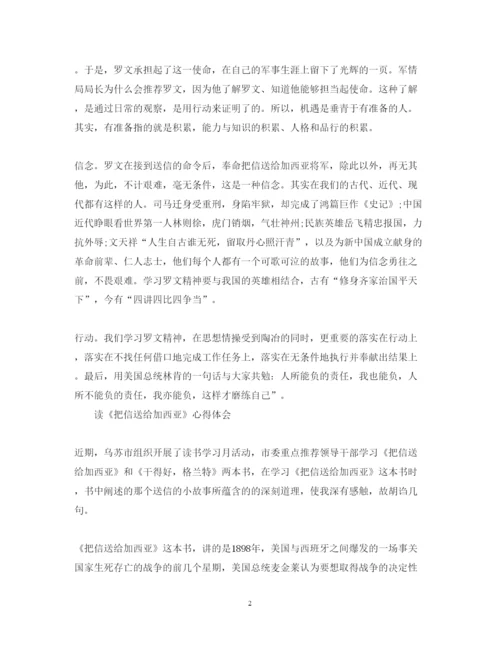 精编读把信送给加西亚心得体会范文.docx