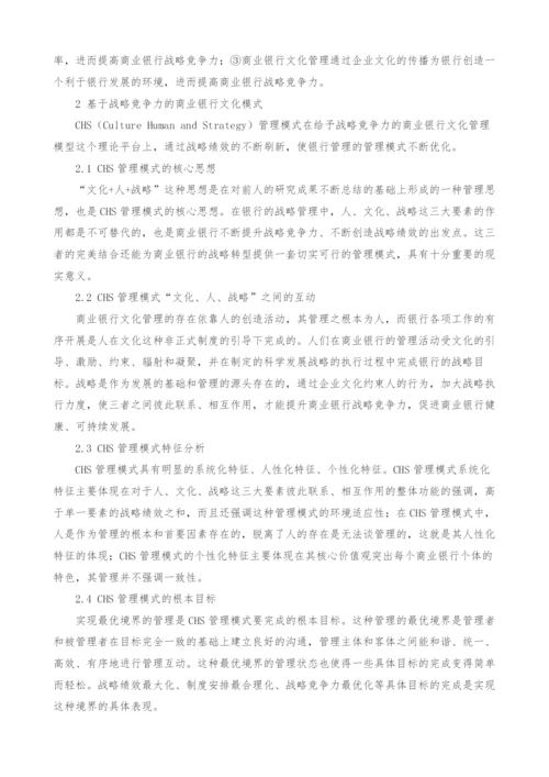 基于战略竞争力的商业银行文化管理模式研究.docx