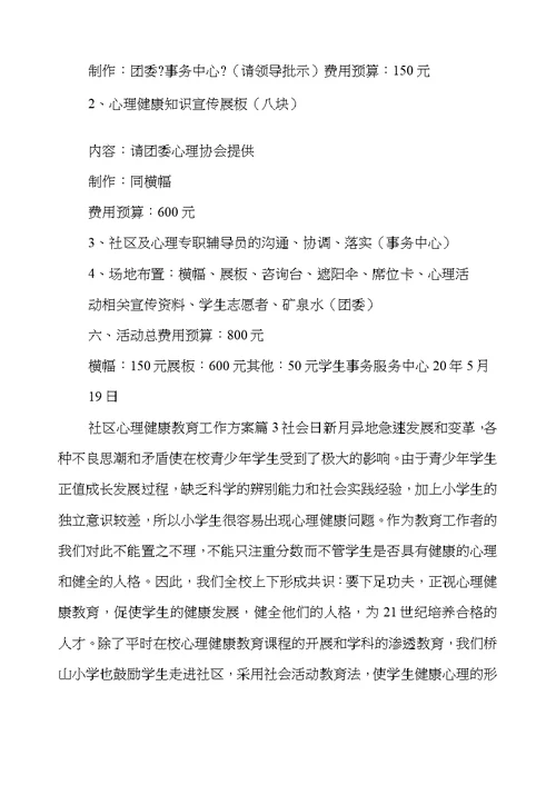 心理健康工作方案 社区心理健康教育工作方案