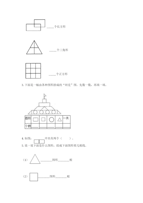 西师大版一年级下册数学第三单元 认识图形 测试卷（能力提升）.docx