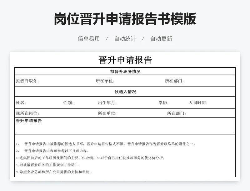 岗位晋升申请报告书模版