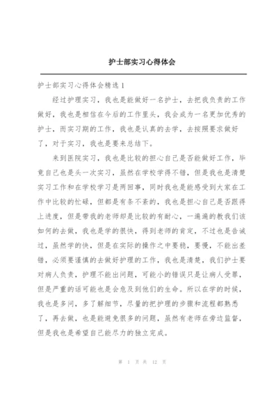 护士部实习心得体会.docx