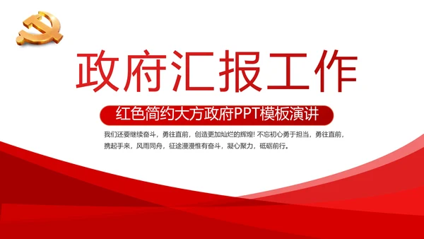 红色简约党建政府汇报工作动态PPT