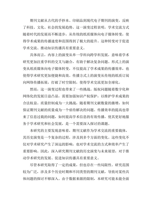 期刊文献的历史演变与未来展望