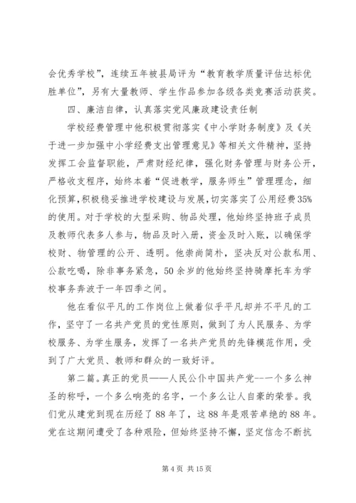 人民的公仆党员的先锋——优秀党员单行材料.docx