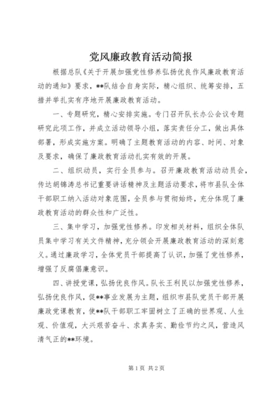 党风廉政教育活动简报.docx