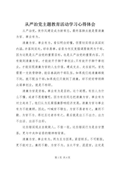 从严治党主题教育活动学习心得体会.docx