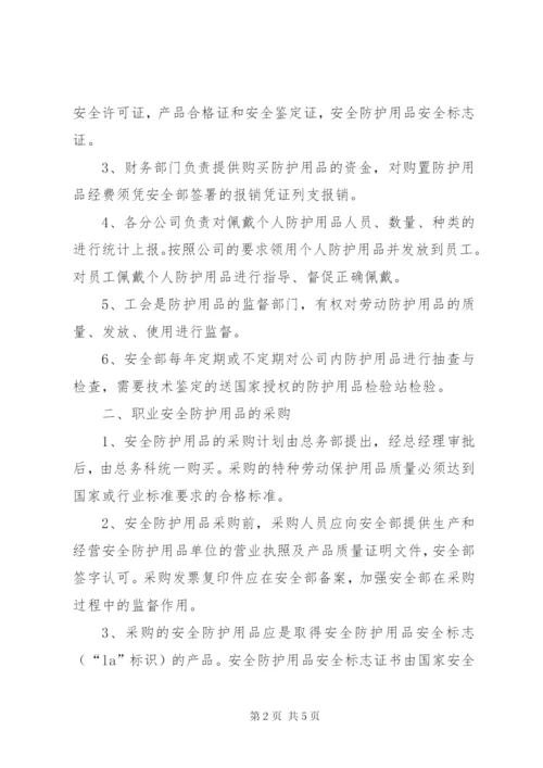 6、职业病防护用品管理制度.docx