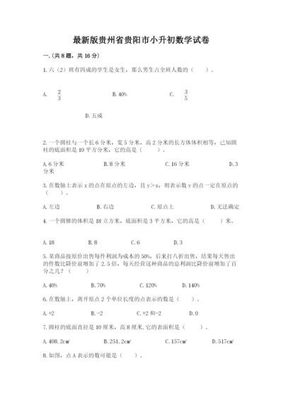 最新版贵州省贵阳市小升初数学试卷及答案【全优】.docx