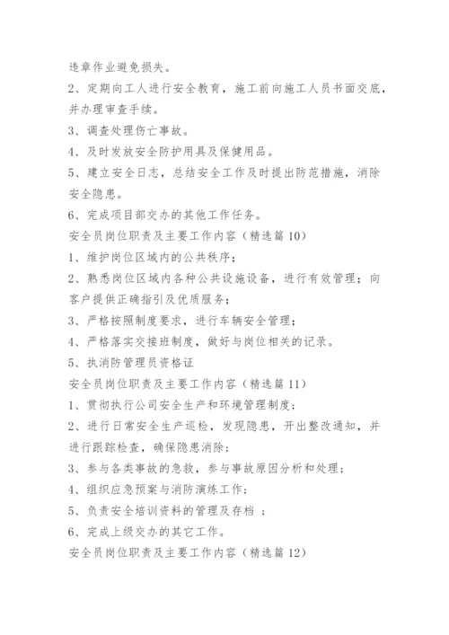 安全员岗位职责及主要工作内容.docx
