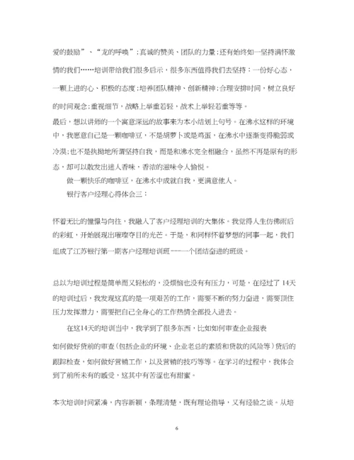 精编银行客户经理培训心得体会.docx