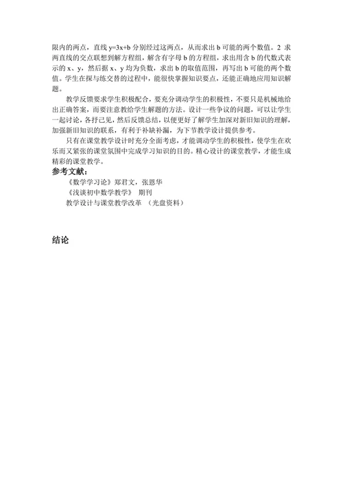 论数学课堂教学的精心设计