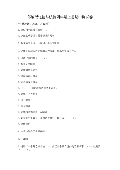 部编版道德与法治四年级上册期中测试卷精品【夺分金卷】.docx