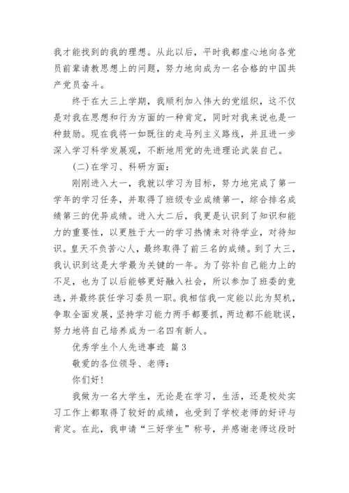 优秀学生个人先进事迹.docx
