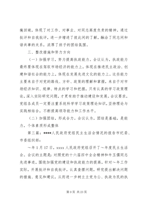 政府党组民主生活会情况报告(精选多篇).docx