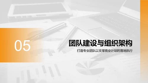 橙色商务风财务金融商业计划书PPT模板