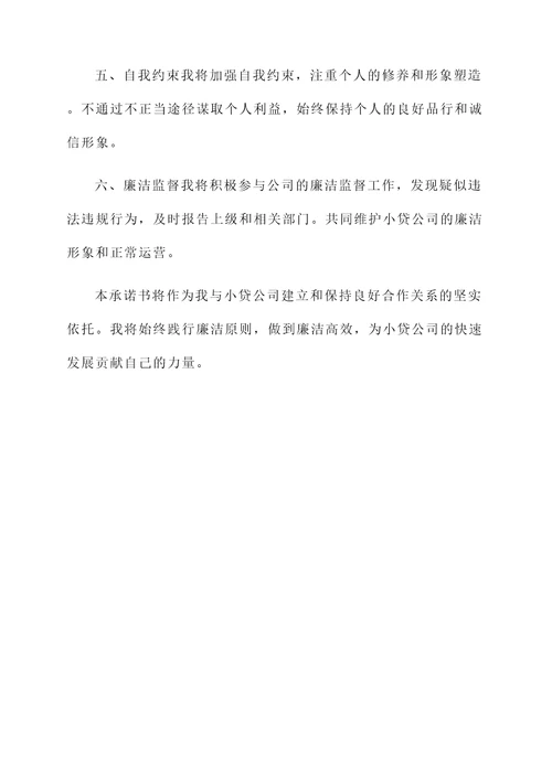小贷公司廉洁承诺书