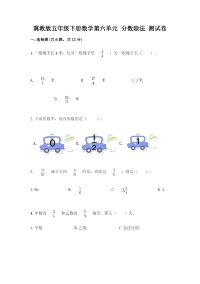 冀教版五年级下册数学第六单元 分数除法 测试卷（培优a卷）.docx