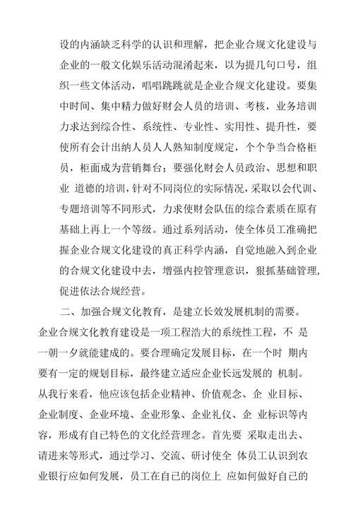 银行合规经营学习心得