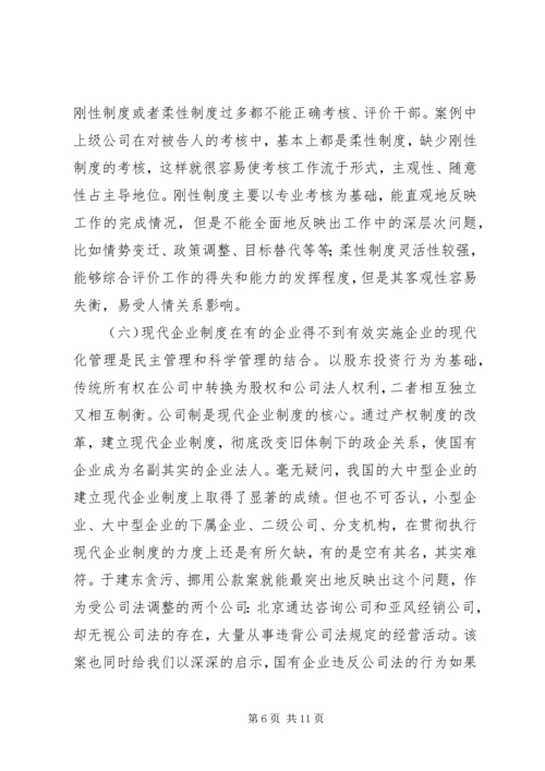 从于建东案引发的职务犯罪预防若干问题的思考.docx