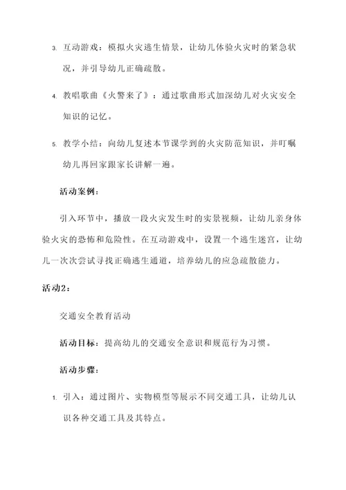 关于安全的中班活动方案