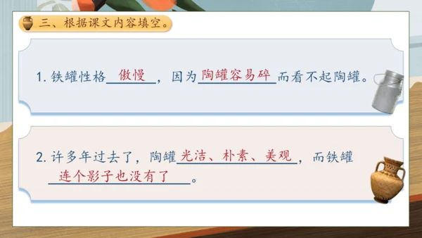 【核心素养】部编版语文三年级下册-6. 陶罐和铁罐 第2课时（课件）