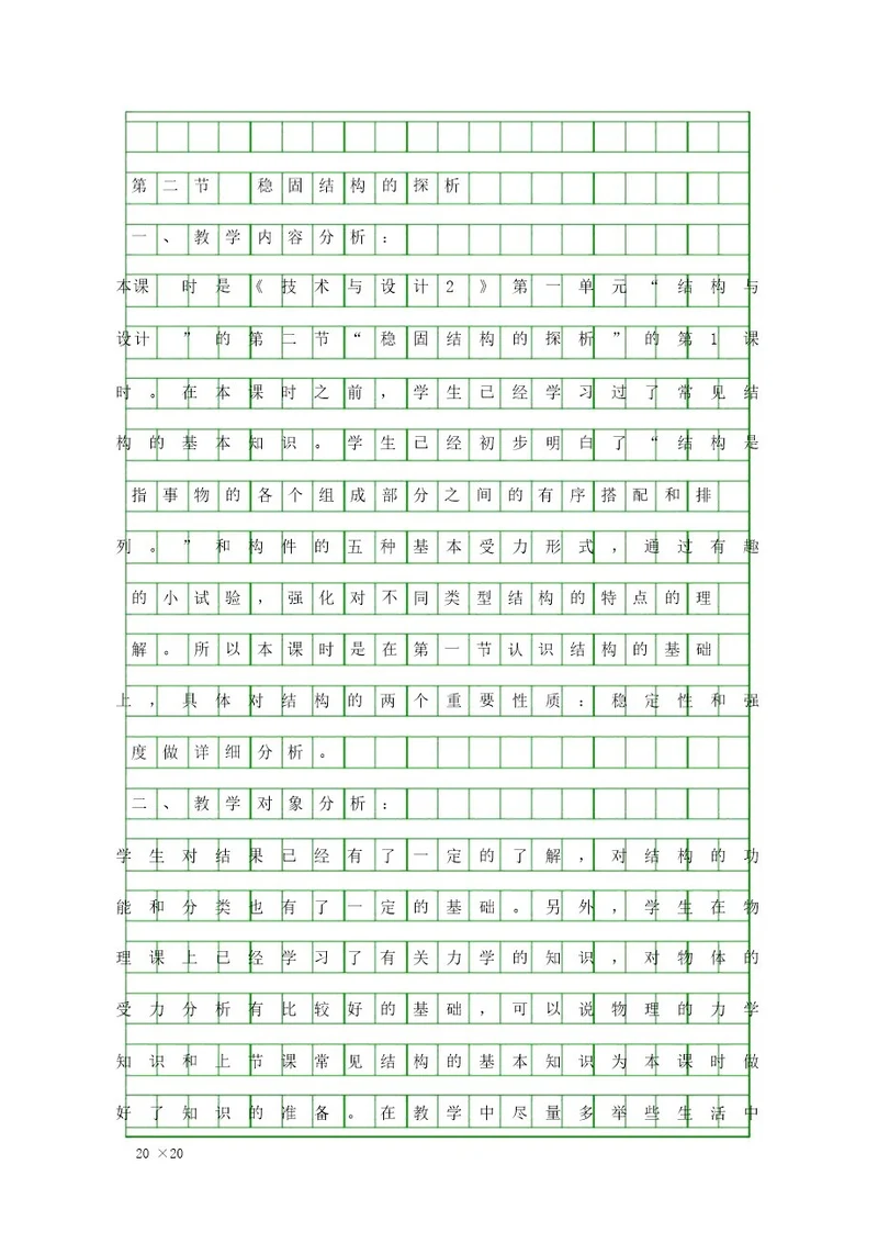 稳固结构的探析