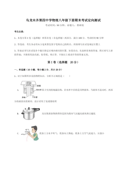 强化训练乌龙木齐第四中学物理八年级下册期末考试定向测试试题（解析卷）.docx