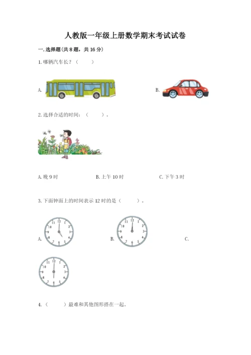 人教版一年级上册数学期末考试试卷精品【实用】.docx