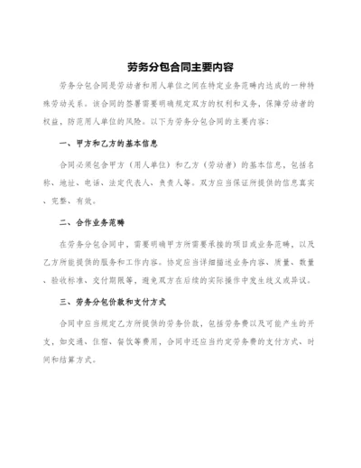 劳务分包合同主要内容.docx