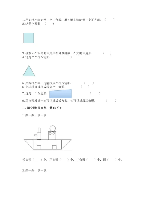 苏教版一年级下册数学第二单元 认识图形（二） 测试卷精品（b卷）.docx