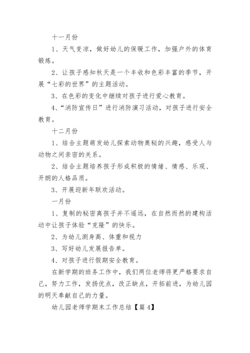 幼儿园老师学期末工作总结范文（精选20篇）.docx