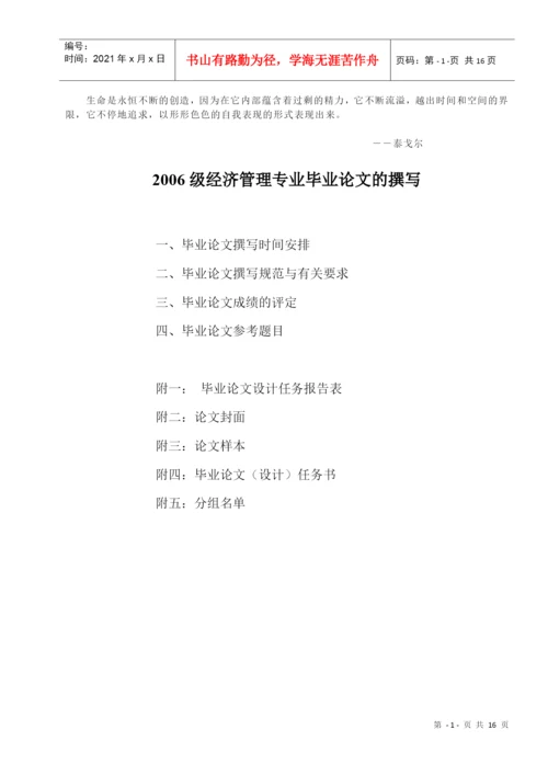 人力资源-2022Akxreq2006级经济管理专业毕业论文的撰写.docx