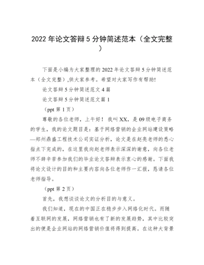 2022年论文答辩5分钟简述范本（全文完整）.docx