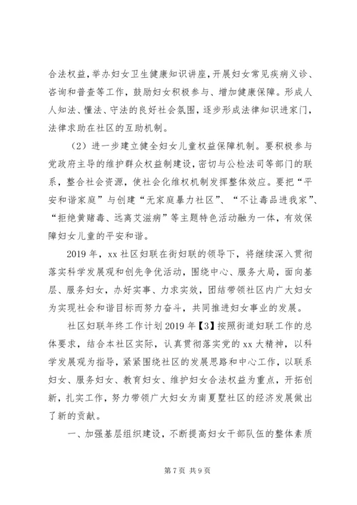 社区妇联年终工作计划XX年.docx