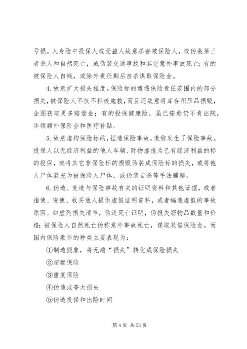 保险欺诈和应对措施[五篇范文].docx